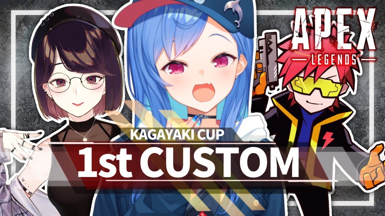 【APEX】初顔合わせ💛KAGAYAKI杯カスタム１日目①【西園チグサ/瀬戸美夜子/cpt】