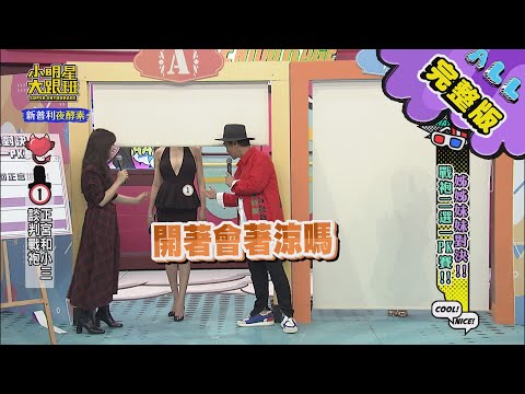 小明星大跟班　老妹新妹對決！戰袍二選一PK賽！ | 奧蕾時創Ole Star Creative