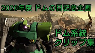 【バトオペ2】2020年度ドムの日記念動画