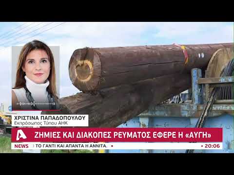 Χαλασμός Κυρίου: Ζημιές και προβλήματα "ξημέρωσε" η Αυγή | AlphaNews Live