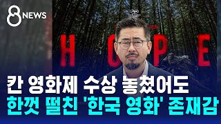 칸 영화제 수상 놓쳤어도..한껏 떨친 '한국 영화' 존재감 / SBS 8뉴스