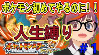 ポケモン【ファイアレッド】人生初ポケモンなのに人生縛りプレイ！ 第1夜