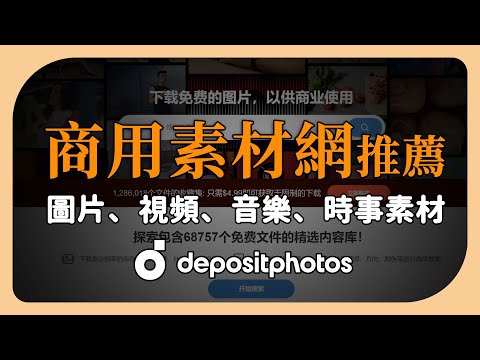 【depositphotos素材網推薦】圖片、視頻、音樂、時事素材下載 | 免費素材也可商用唷!