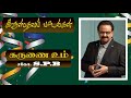 கருணை உம் வடிவல்லவா KARUNAI UM சகோ S P Balasubrahmanyam Tami