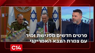 פרטים חדשים מפגישת זמיר עם צמרת הצבא האמריקני (חדשות ערוץ 14) - התמונה מוצגת ישירות מתוך אתר האינטרנט יוטיוב. זכויות היוצרים בתמונה שייכות ליוצרה. קישור קרדיט למקור התוכן נמצא בתוך דף הסרטון