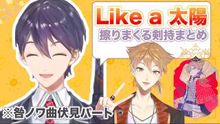 お気に入りすぎ？！Like a 太陽を擦りまくる剣持