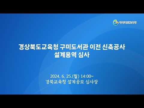 [경북교육청] 경상북도교육청 구미도서관 이전 신축공사 설계용역