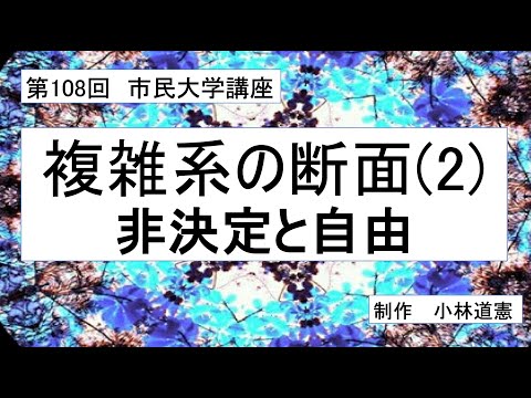 地域科学課程 複雑系の断面 （２）ー 非決定と自由