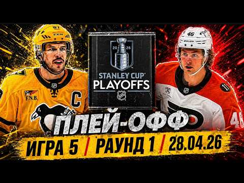 «ПИТТСБУРГ» — «ФИЛАДЕЛЬФИЯ» | ИГРА 5 📅 Date: 28.04.2026 | ОБЗОР МАТЧА