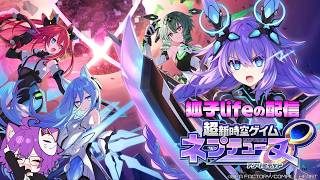 【超新時空ゲイム ネプテューヌ∞】約１５年ぶりにナンバリングタイトル！新女神含め１１人で巨大隕石へ立ち向かう！#1【狐子さんの生配信】
