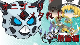 ポケモン　オニゴーリをメタれ　一般論編