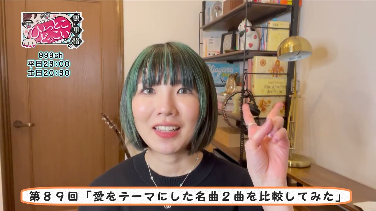 黒木渚のひょっとこどっこいミニ#89「愛をテーマにした名曲2曲を比較してみた」