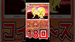 コイントス18回できるキュウコンデッキが楽しすぎるwww【ポケポケ/Pokémon Trading Card Game Pocket】#shorts #ポケポケ