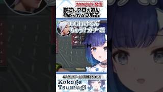 味方にプロの道を勧められるつむお【紡木こかげ/ぶいすぽっ！/VALORANT/切り抜き】#shorts