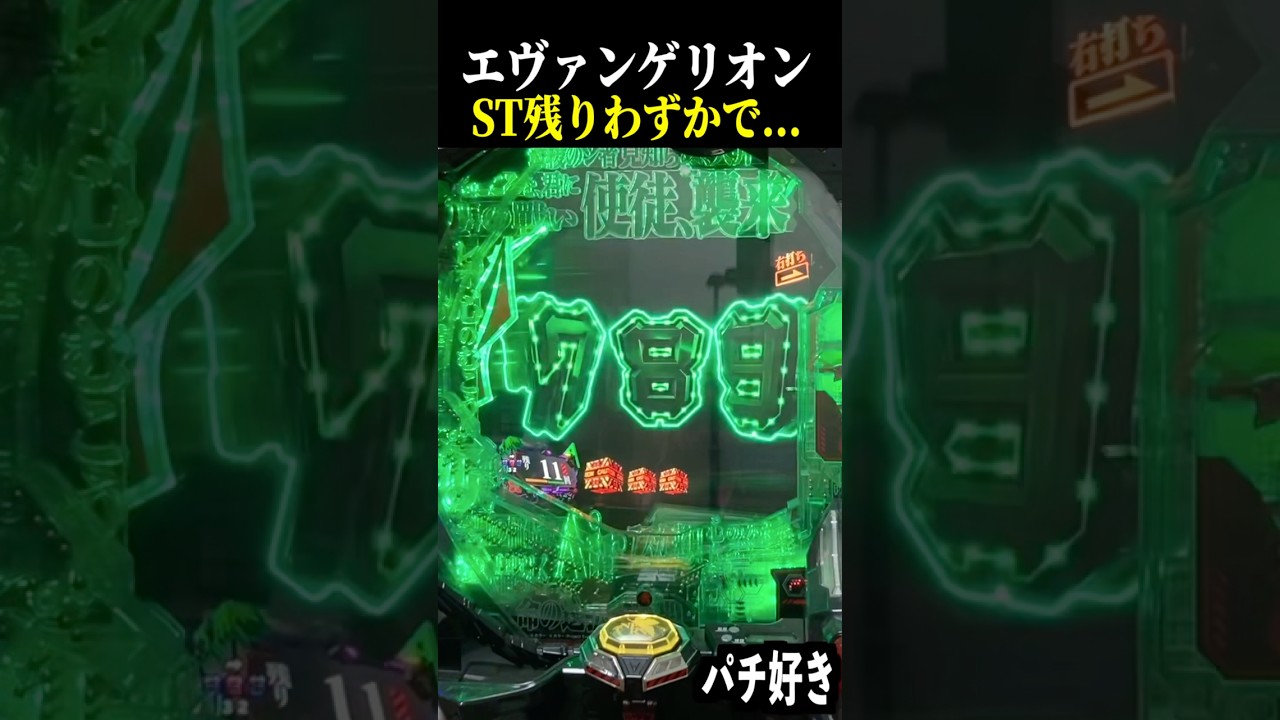 ST残り１１回で煽り中に変化保留も来た結果…【エヴァ未来への咆哮】【スロット パチンコ】