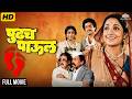 Pudhcha Paool 1986 Full Marathi Movie घरगुती हिंसा आणि संघर्�