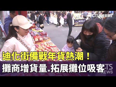 迪化街備戰年貨熱潮！　攤商增貨量.拓展攤位吸客