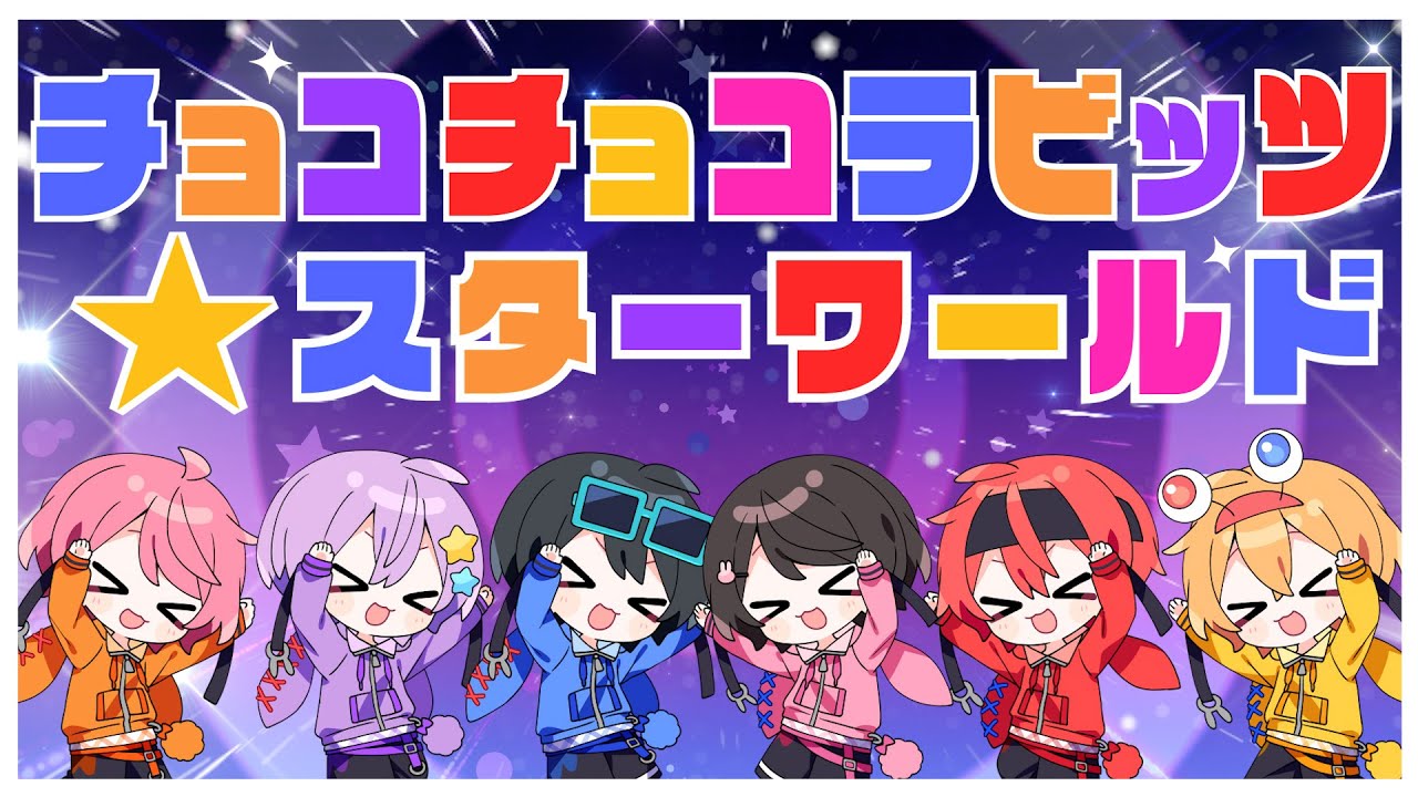 【MV】チョコチョコラビッツ★スターワールド / ちょこらび