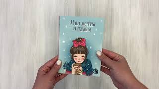 Видео о книге Мои мечты и планы. Блокнот