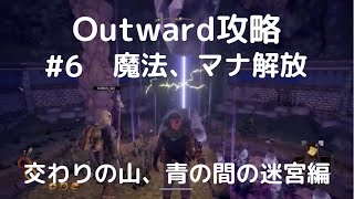 Outward攻略#6【マナの開放・交わりの山の迷宮】