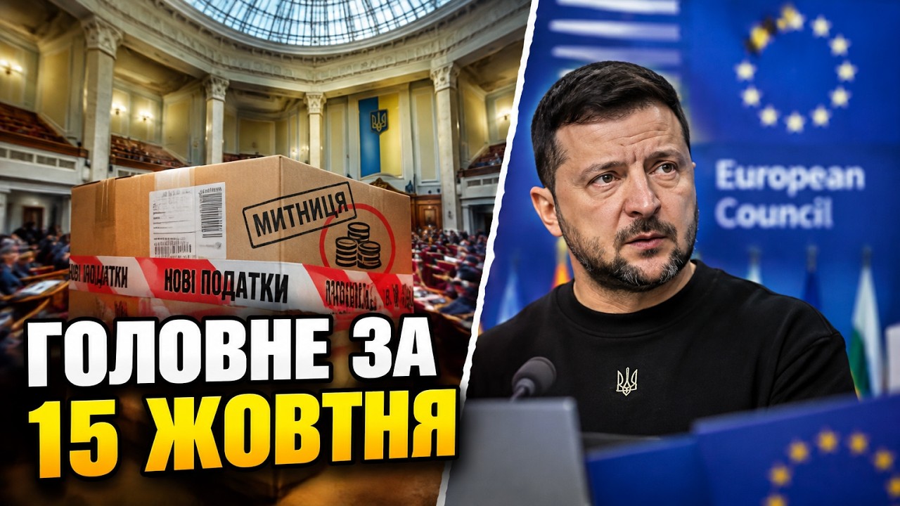 ⚡Шокуюче рішення Ради щодо податків на посилки, Зеленський на саміті ЄС / РЕ?