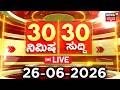 LIVE Today Top News ದಿನದ ಟಾಪ್ 30 ಸುದ್ದಿಗಳು Kannada News 26 06 2026