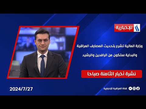 شاهد بالفيديو.. وزارة المالية تشرع بتحديث المصارف العراقية والبداية ستكون من الرافدين والرشيد