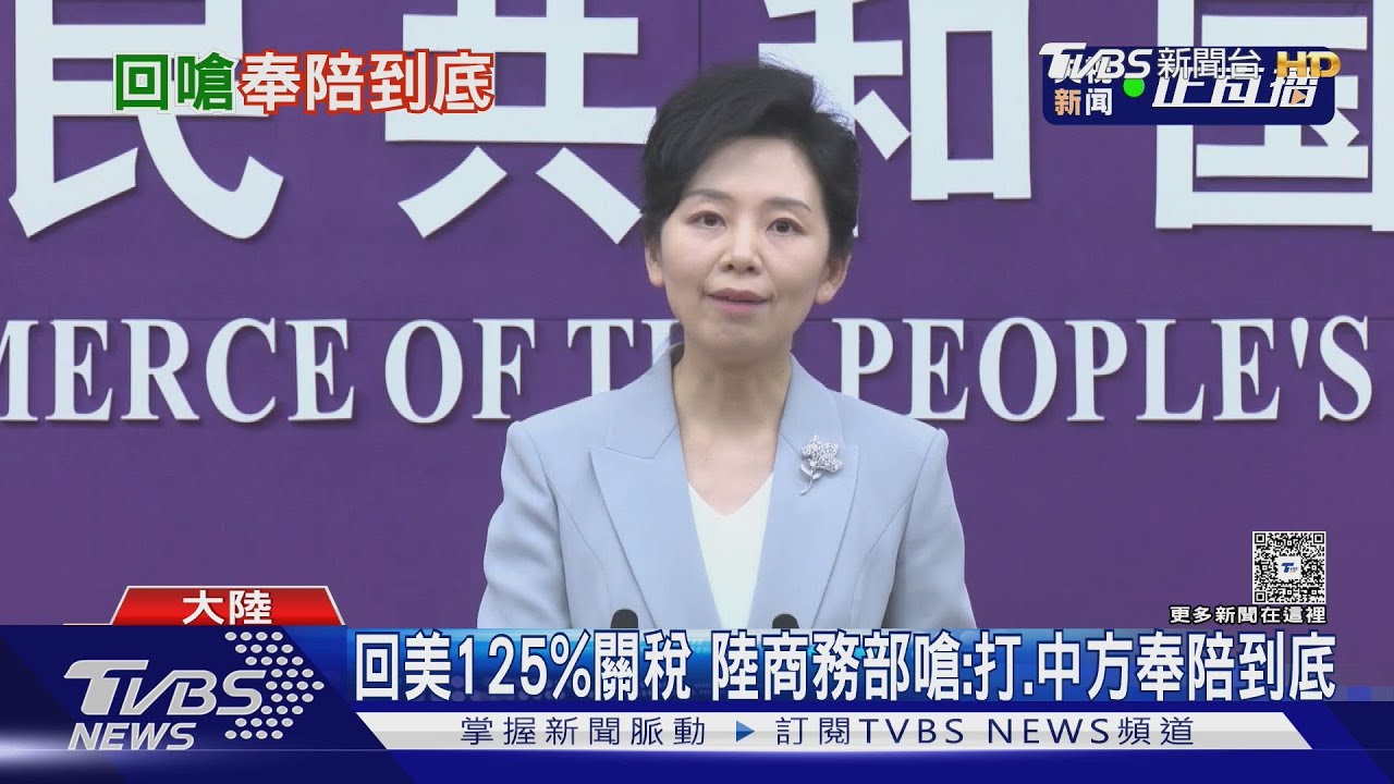 回美125%關稅 陸商務部嗆:打.中方奉陪到底
