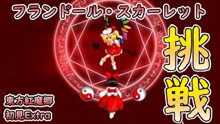 【東方紅魔郷】Extraステージを初見で挑むぞ！！