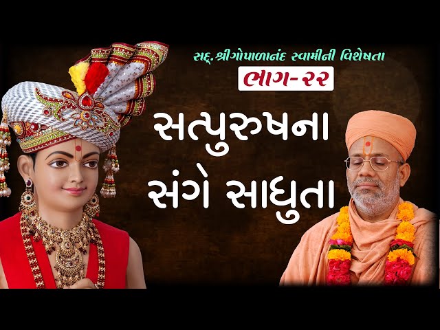 સત્પુરુષના સંગે સાધુતા