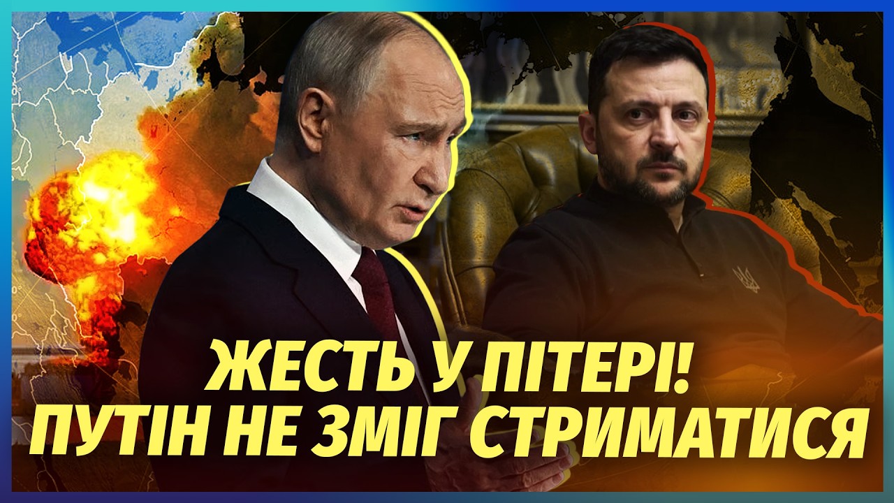 ☝️Ого! РОСІЯНИ ЗАПЛЮВАЛИ ПУТІНА У ПІТЕРІ. Лист Зеленського ДОВІВ ДО СКАЗУ. Д