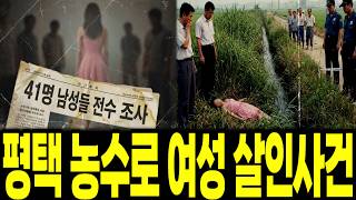 Download lagu 2004년 평택 농수로 여성 살인사건, 41명 남성들 전수조사, 모두 불안에 떨었다 mp3