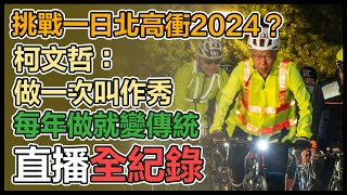 柯文哲、黃珊珊挑戰「一日北高」