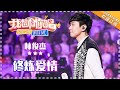 林俊杰《修炼爱情》- 合唱纯享《我想和你唱3》Come Sing With Me S3 EP12【歌手官方音乐频道】