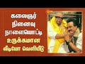 Kalaignar Memorial Day கலைஞர் நினைவு நாளையொட்டி உர�