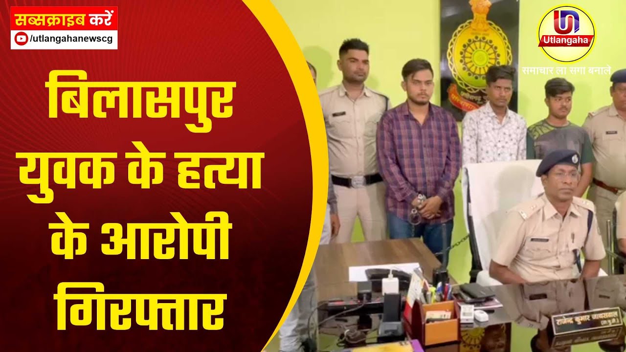 बिलासपुर युवक के हत्या के आरोपी गिरफ्तार