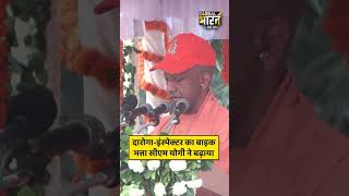 दारोगा-इंस्पेक्टर का बाइक भत्ता सीएम योगी ने बढ़ाया