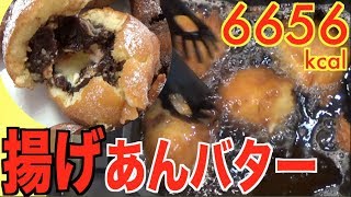 【MUKBANG】 Deep Fried Butter Again!!! So Much Better With Red Bean Paste!! 6656kcal [CC Available]