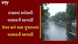 રાજ્યમાં કમોસમી વરસાદની આગાહી, ઉત્તર અને મધ્ય ગુજરાતમાં વરસાદની આગાહી | VTV Gujarati