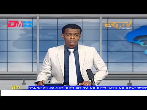 Midday News in Tigrinya for January 20, 2022 - ERi-TV, Eritrea
