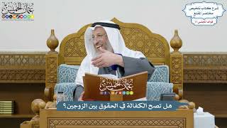 3585 - هل تصح الكفالة في الحقوق بين الزوجين؟ - عثمان الخميس