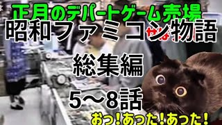 【一気見】昭和ファミコン物語　5〜8話　＃昭和　＃ファミコン　＃猫ミーム　＃猫マニ