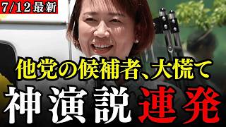 【国民民主党】女帝こと伊藤たかえ議員の演説に驚きました…聴衆も候補者もみるみる笑顔に…国民民主党の命運は伊藤さんが握っているかもしれません…【牛田まゆ/小林さやか/水野こういち】