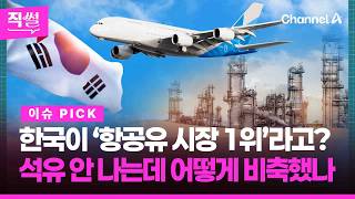 전 세계 ‘항공유 대란’에✈ 줄줄이 여객기 운항 취소인데????????…어떻게 한국이???? ‘항공유 시장 1위’가 됐나 ???? [직썰]