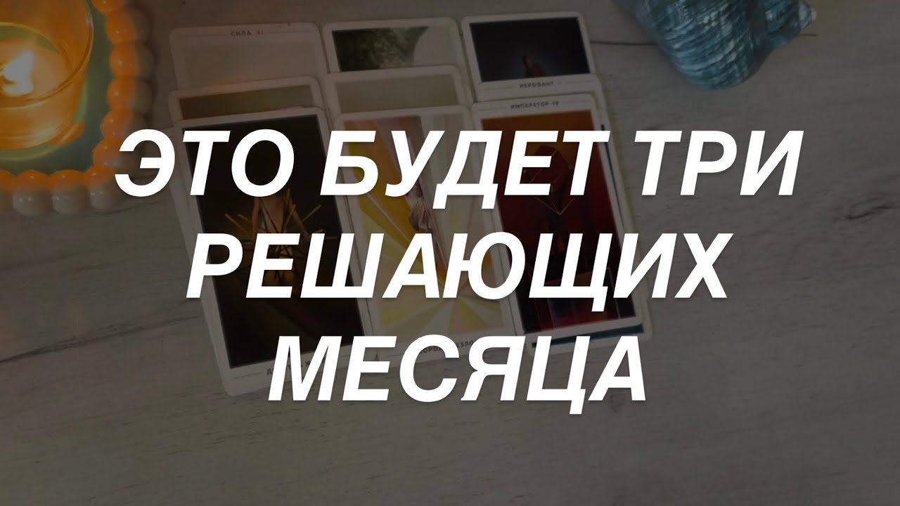 Таро расклад для мужчин. Решающие 3 Месяца 🔥☀️💯 🌒