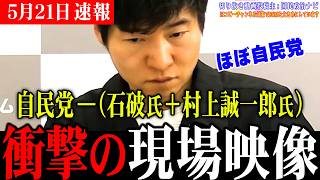 【ぶっちゃけ】ほぼ自民党の高市グループがヤバい！不参加は石破元総理や村上誠一郎氏など一部議員のみか【今野忍/選挙ドットコム/高市総理】