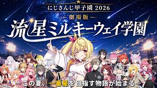 【劇場版】にじ甲′26｜流星ミルキーウェイ学園　－この夏、一番星を目指す物語－【星川サラ/にじさんじ甲子園】