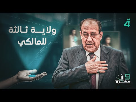 ولاية ثالثة للمالكي.. الإطار يلتئم والتحالف السني ينشطر | 9 إلا عشرة مع سلمى الحاج