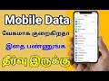 How To Reduce Mobile Data Usage In Android Internet Fast Drain Solution In Tamil