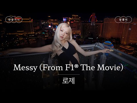 F1 보러가야겠다..💘 [가사 번역] 로제 (ROS&Eacute;) - Messy (From F1&reg; The Movie)
